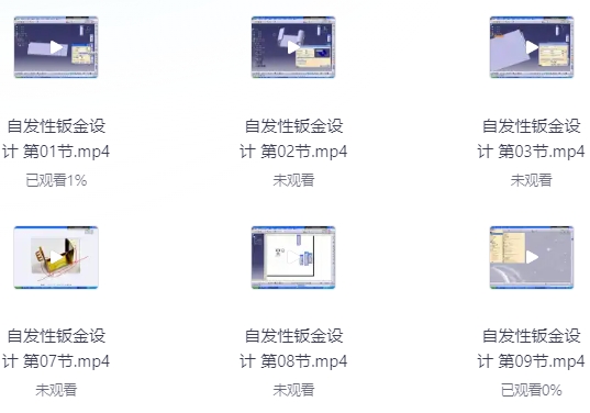 Catia钣金9节课视频教程