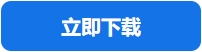 下载.png