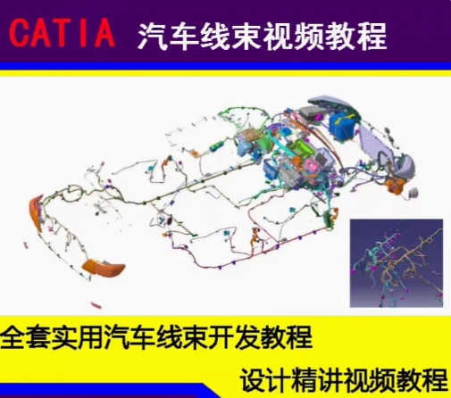 手把手教你CATIA电气线束设计从入门到精通