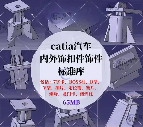 CATIA汽车内外饰卡扣件标准零件库