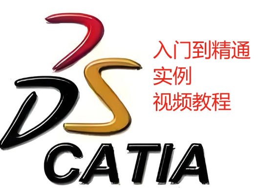 CATIA从入门到精通视频教程及数模素材