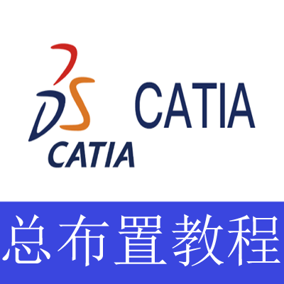 Catia汽车总布置设计全方位培训教程